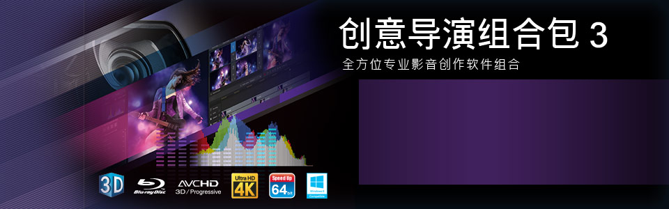 创意导演组合包 3 - 全方位专业影音创作软件组合