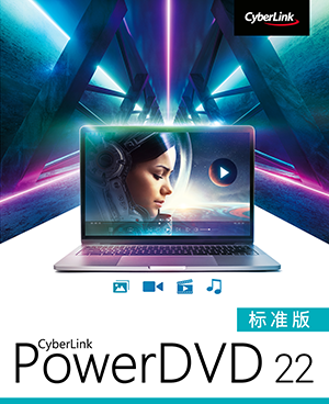 
PowerDVD 21 标准版
